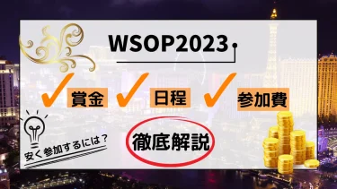 WSOP2023メインイベントの賞金・日程や参加費まで徹底解説