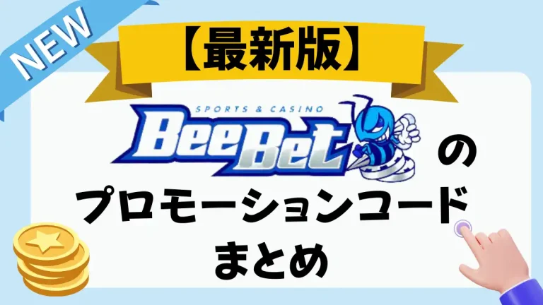 【最新版】Beebet(ビーベット)のプロモーションコードまとめ