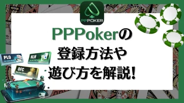 PPPoker(PPポーカー)の登録方法や遊び方を解説｜リアルマネーでの遊び方