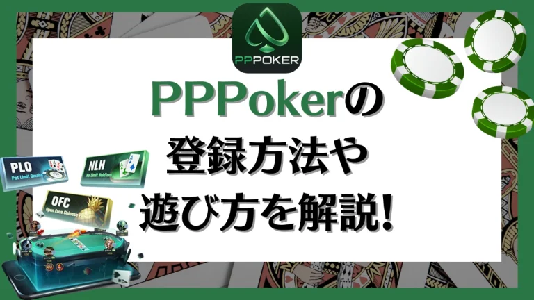 PPPoker PPポーカー　登録　評判