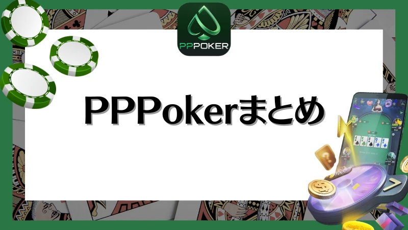 PPPoker PPポーカー 