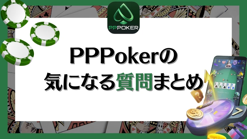 PPPoker PPポーカー 質問