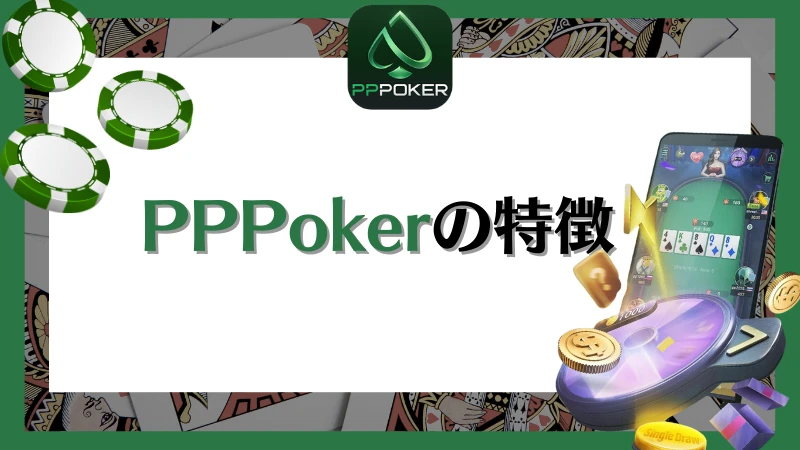 PPPoker PPポーカー　特徴