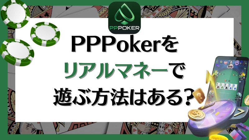 PPPoker PPポーカー リアルマネー　遊び方