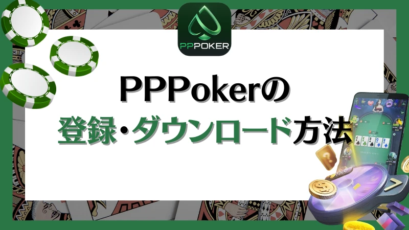 PPPoker PPポーカー 登録　ダウンロード　方法