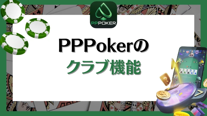 PPPoker PPポーカー クラブ機能