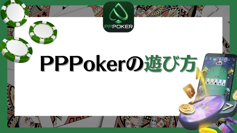 PPPoker PPポーカー 遊び方