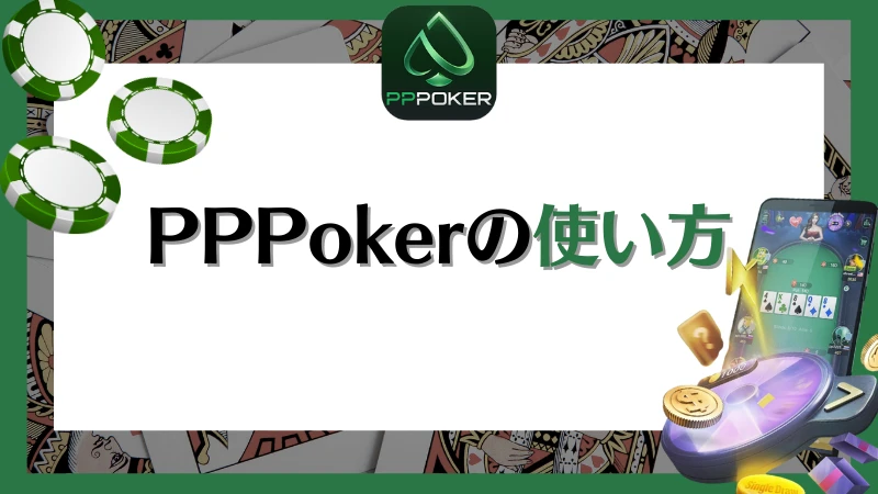 PPPoker PPポーカー 使い方