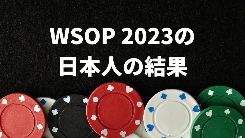 WSOP 2023 日本人　結果