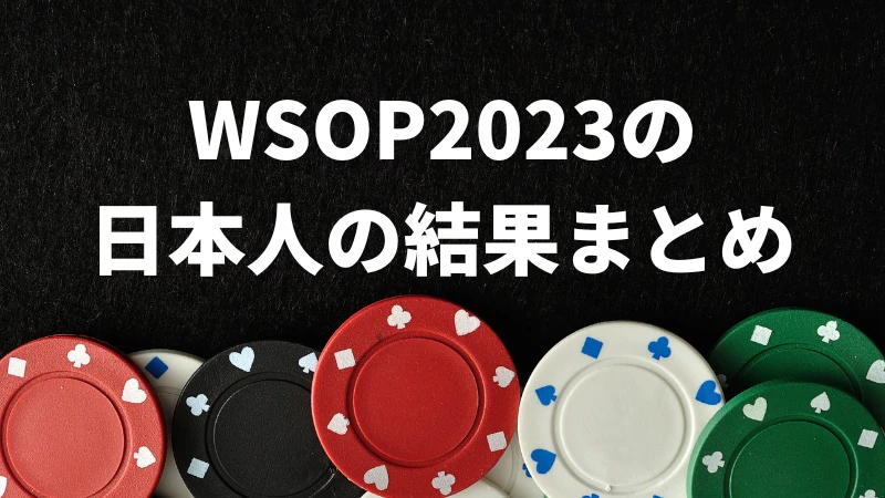 WSOP 2023 日本人　結果