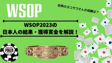 WSOP2023の日本人の結果・獲得賞金🔥世界のヨコサワさんの成績は？