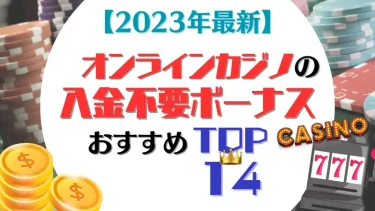オンカジ　入金不要ボーナストップ14