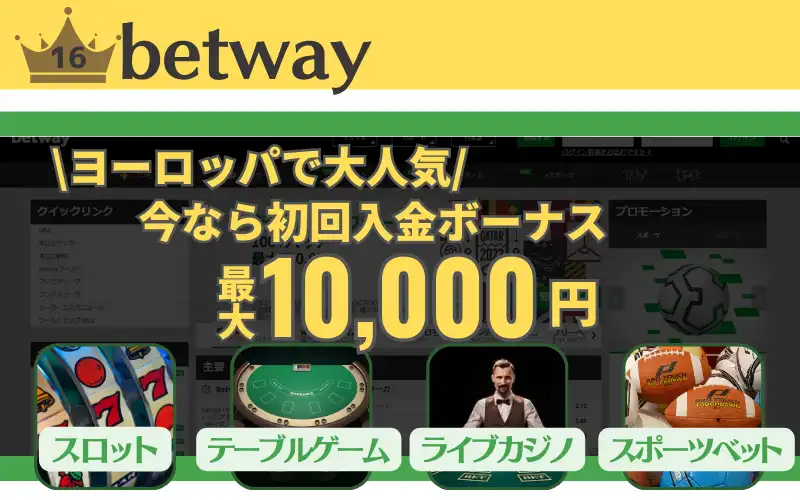 オンカジ　おすすめ　betway