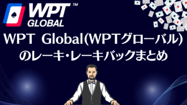 WPTグローバル(WPT Global)のレーキ・レーキバックまとめ