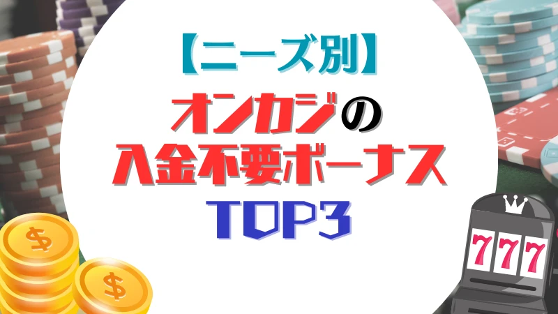オンカジ　入金不要ボーナス おすすめ　