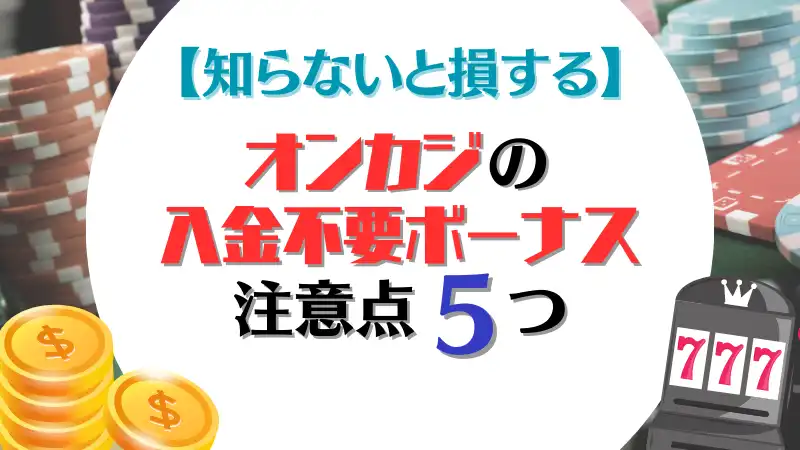 オンラインカジノ　入金不要ボーナスの注意点5つ