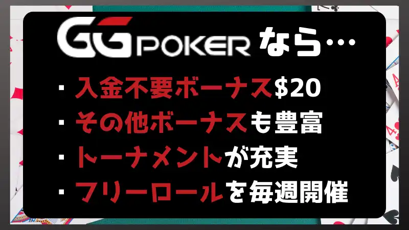 GGPoker GGポーカー　　入金不要ボーナス