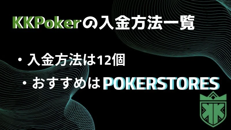 kk ポーカー 入金