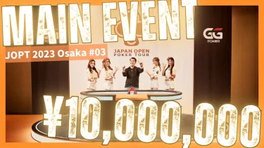 【JOPT Osaka】史上初のキャンペーン！全国のポーカールームからお得にJOPTに参加する方法を解説