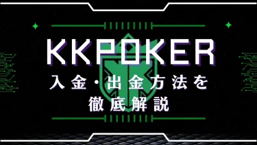 KKPoker(KKポーカー)の入金出金方法を解説｜入金代行がおすすめ　