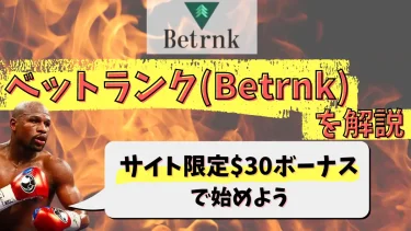ベットランク(Betrnk)を解説【サイト限定$30ボーナスで始めよう】
