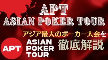APT(Asian Poker Tour)｜アジア最大のポーカー大会を徹底解説