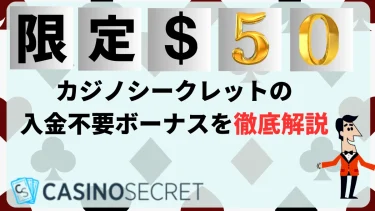 【限定$50】カジノシークレットの入金不要ボーナスを徹底解説