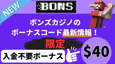 ボンズカジノのボーナスコード最新情報！【限定入金不要ボーナス$40】