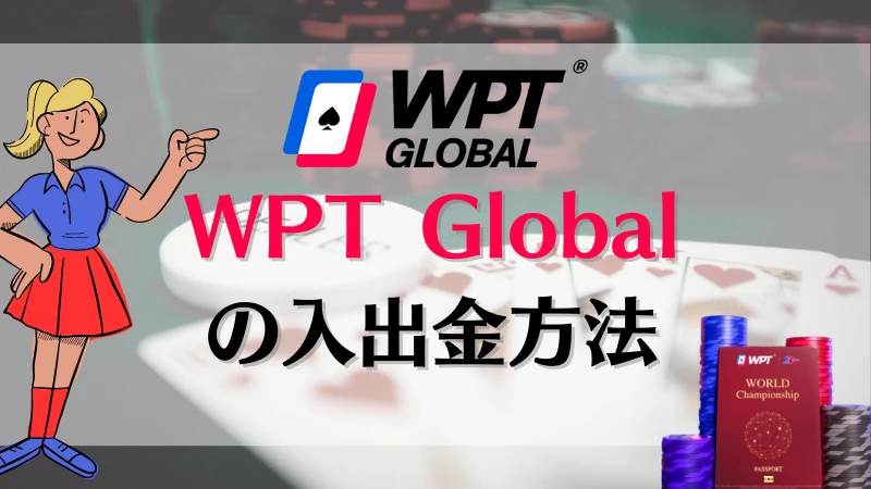 WPT Global(WPTグローバル) 入出金方法