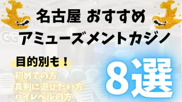 【初心者にもおすすめ！】名古屋のポーカーアミューズメントカジノ8選を紹介！
