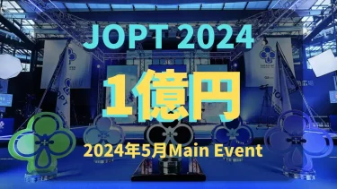 【JOPT2024 】 JOPTの参加方法・賞金・ サテライトを徹底解説