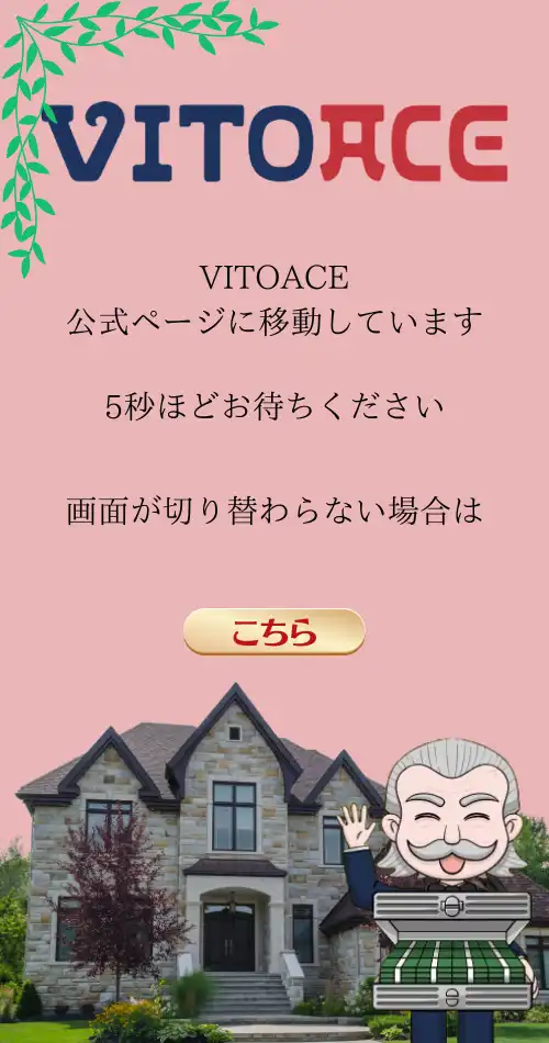 Vitoace公式サイトに移動中です
