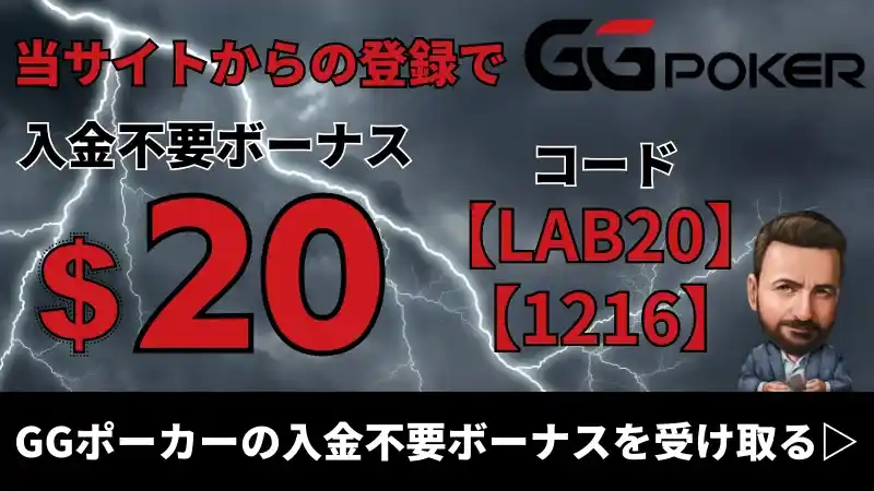 GGポーカー　GGPoker 入金不要ボーナス