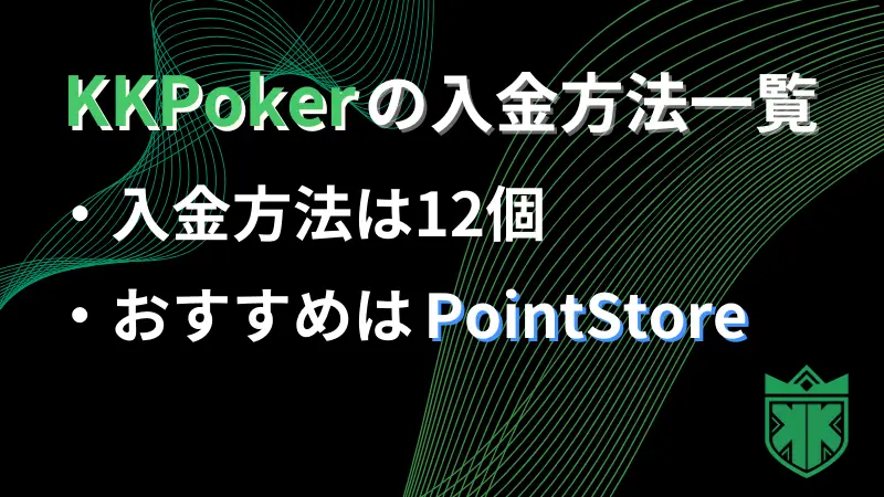 KKPoker 入金方法一覧