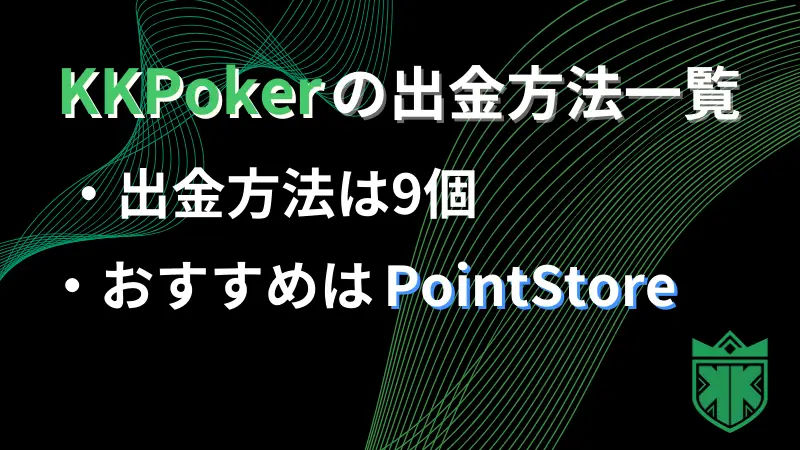 KKPoker 出金方法一覧