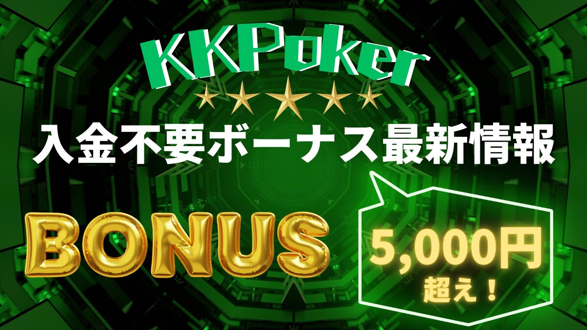 kkpoker kkポーカー　入金不要