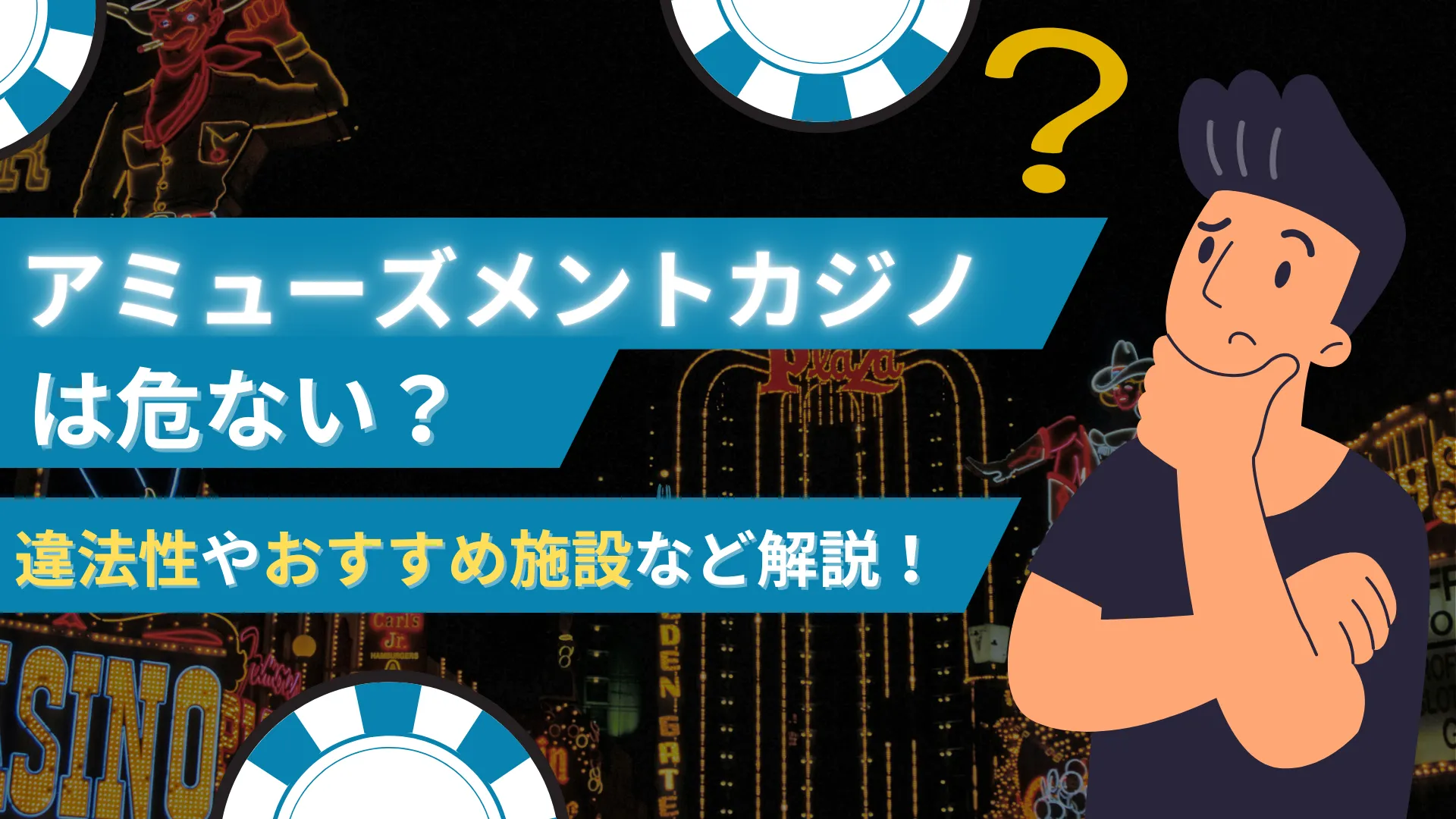 アミューズメントカジノ危ない