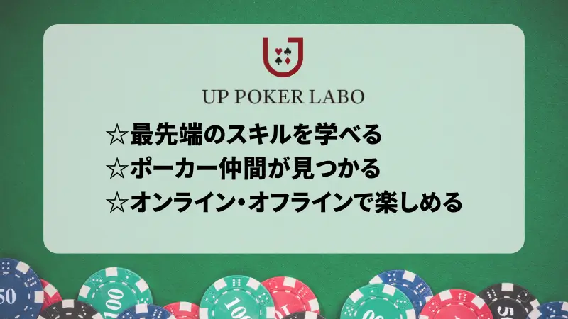 UP POKER LABO まとめ