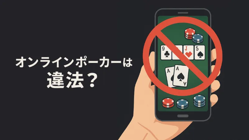 オンラインポーカー　違法