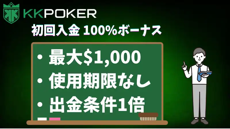 KK Poker ボーナス