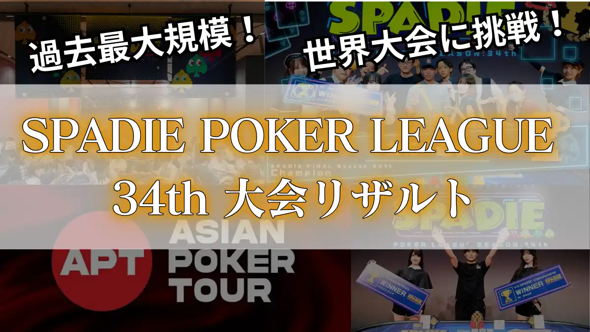 SPADIE POKER LEAGUE 34thの結果をまとめた記事のアイキャッチ画像