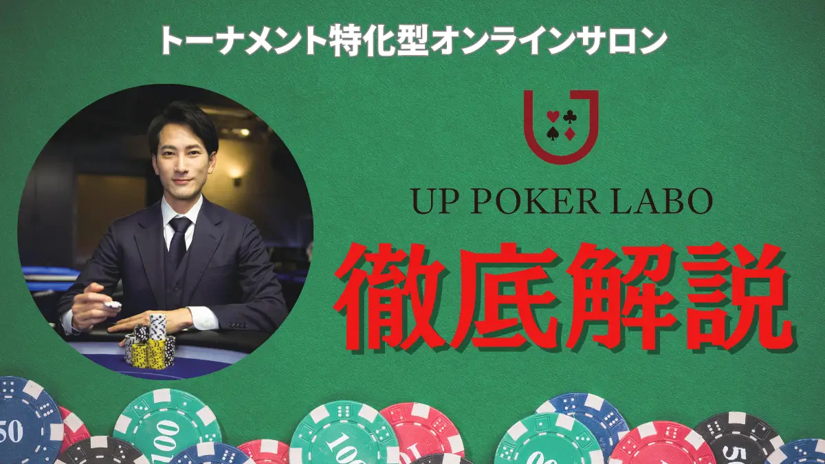 UP POKER LABO 徹底解説