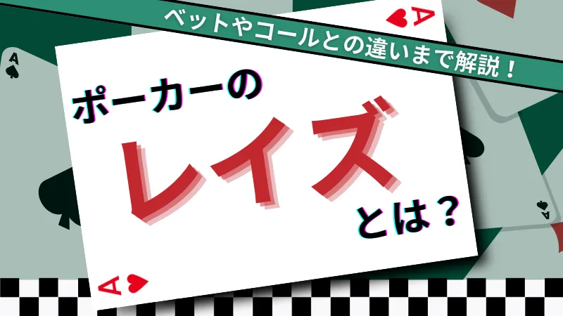 ポーカーのレイズについて説明します。