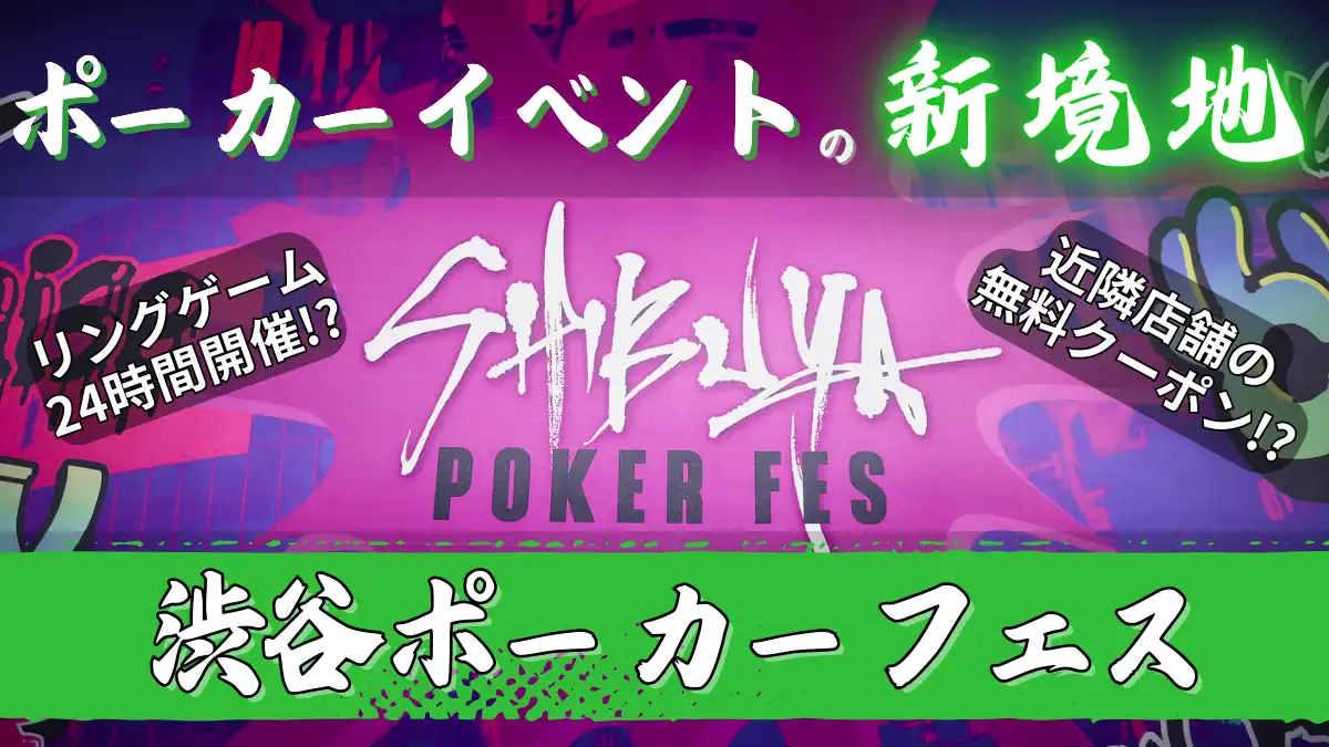 SHIBUYA POKER FESについて解説した記事のアイキャッチ画像