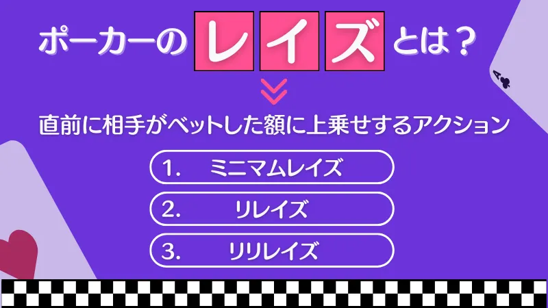 ポーカーのレイズには3種類あります。