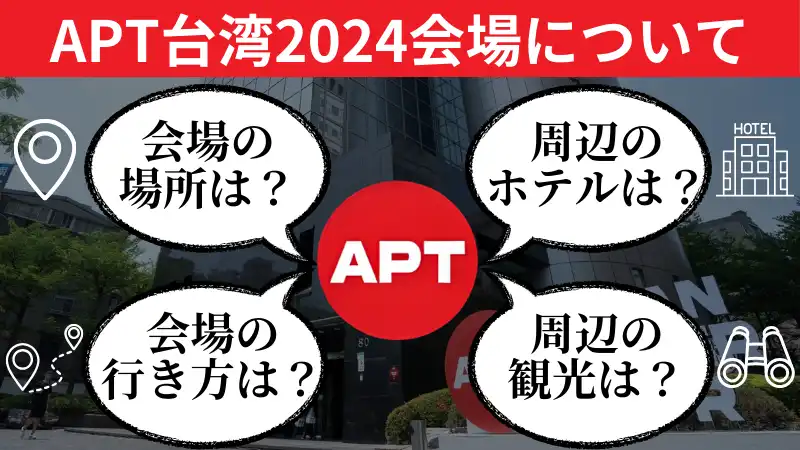 APT台湾(Taipei)2024の会場に関する疑問をまとめた画像