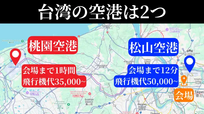 APT台湾(Taipei)2024会場の最寄り2つの空港について紹介している画像