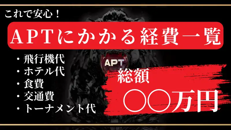 APT台湾(Taipei)2024に参加するにあたりかかる経費を説明した画像