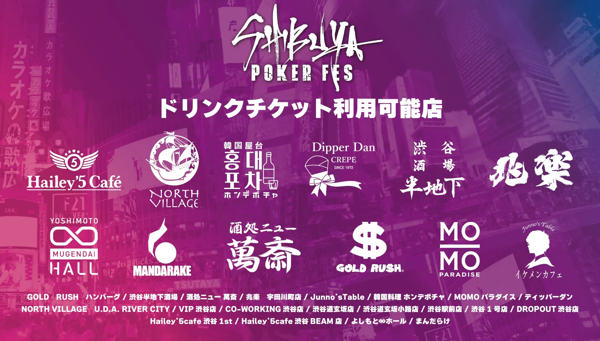 SHIBUYA POKER FESでもらえるドリンクチケットを使用できる近隣店舗一覧が載っている画像